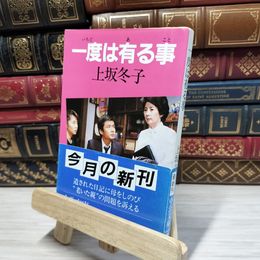 8_    一度は有る事 (中公文庫 M 168-5) 上坂冬子 080166