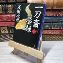 8_    一刀斎夢録 上 (文春文庫 あ 39-12) 浅田次郎 009780