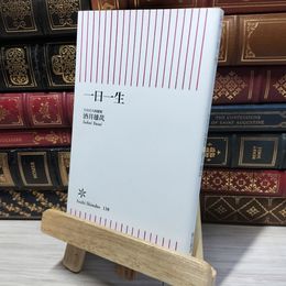 8_    一日一生 (朝日新書) 酒井雄哉 050445