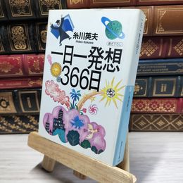 8_    一日一発想366日 (講談社+アルファ文庫 G 2-1) 糸川英夫 020664