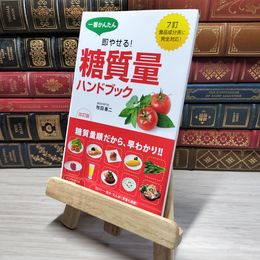 8_    一番かんたん 即やせる! 改訂版 糖質量ハンドブック 牧田善二 009466