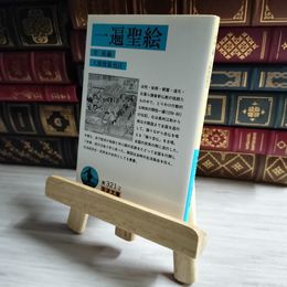 8_    一遍聖絵 岩波文庫 04344