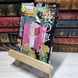 8_    一夜の夢 照降町四季(四) (文春文庫 さ 63-204 照降町四季 4) 佐伯泰英 016127