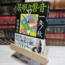 8_    一矢ノ秋 居眠り磐音(三十七)決定版 (文春文庫 さ 63-137 居眠り磐音 決定版 37) 佐伯泰英 017579