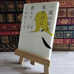 8_    一流の女が私だけに教えてくれたこと 02279