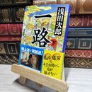 8_    一路（下） (中公文庫 あ 59-5) 浅田次郎 017355