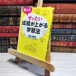 8_    陰山式 ぜったい成績が上がる学習法 003615