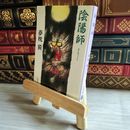 8_    陰陽師 (文春文庫 ゆ 2-1) 夢枕獏 07475