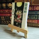 8_    陰陽師 (文春文庫 ゆ 2-1) 夢枕獏 07488