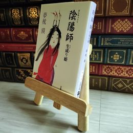 8_    陰陽師 生成り姫 (文春文庫 ゆ 2-9) 夢枕獏 07491