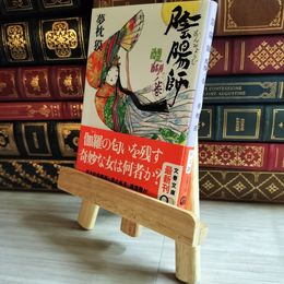 8_    陰陽師 醍醐ノ巻 (文春文庫 ゆ 2-25) 夢枕獏 07465