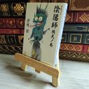 8_    陰陽師 飛天ノ巻 (文春文庫 ゆ 2-4) 夢枕獏 07489