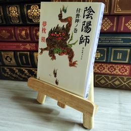 8_    陰陽師 付喪神ノ巻 (文春文庫 ゆ 2-5) 夢枕獏 07486