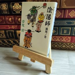 8_    陰陽師 鳳凰ノ巻 (文春文庫 ゆ 2-7) 夢枕獏 07487