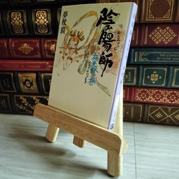 8_    陰陽師 夜光杯ノ巻 (文春文庫 ゆ 2-20) 夢枕獏 07492