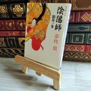 8_    陰陽師 龍笛ノ巻 (文春文庫 ゆ 2-13) 夢枕獏 07493