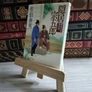 8_    隠居宗五郎 鎌倉河岸捕物控14の巻 佐伯 泰英 03486