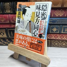 8_    隠密 味見方同心(一) くじらの姿焼き騒動 (講談社文庫 か 134-1) 風野真知雄 018064