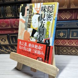 8_    隠密 味見方同心(九) 殿さま漬け (講談社文庫 か 134-9) 風野真知雄 018093