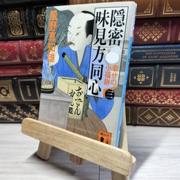 8_    隠密 味見方同心(三) 幸せの小福餅 (講談社文庫 か 134-3) 風野真知雄 018049
