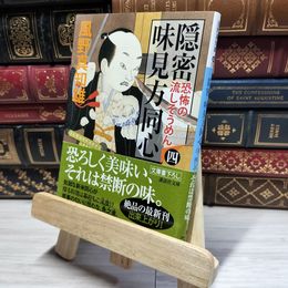 8_    隠密 味見方同心(四) 恐怖の流しそうめん (講談社文庫 か 134-4) 風野真知雄 018048