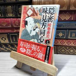 8_    隠密 味見方同心(七) 絵巻寿司 (講談社文庫 か 134-7) 風野真知雄 018023