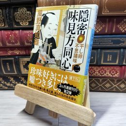8_    隠密 味見方同心(二) 干し卵不思議味 (講談社文庫 か 134-2) 風野真知雄 018052