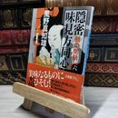 8_    隠密 味見方同心(六) 鵺の闇鍋 (講談社文庫 か 134-6) 風野真知雄 018027