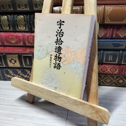 8_    宇治拾遺物語 (角川ソフィア文庫) 中島悦次 013967