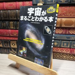 8_    宇宙がまるごとわかる本 宇宙科学研究倶楽部 016630