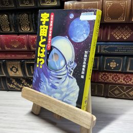 8_    宇宙とは: 古今東西宇宙論のすべて (宝島社文庫) 別冊宝島編集部 019044
