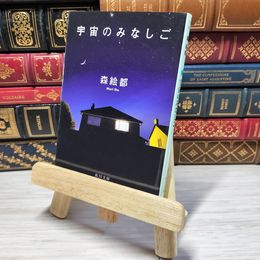 8_    宇宙のみなしご (角川文庫 も 16-8) 森絵都 000426