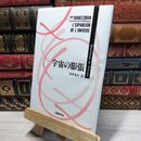 8_    宇宙の膨張 (Questions de Science) エヴリ・シャツマン、坂井光夫 020998