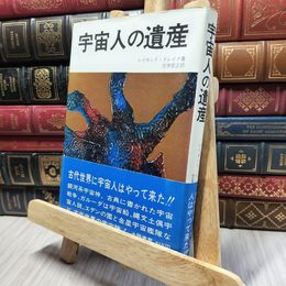 8_    宇宙人の遺産　レイモンド・ドレイク/著　笠原哲正/訳　大陸書房 280094
