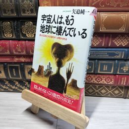 8_    宇宙人は、もう地球に棲んでいる: 彼らの正体とその目的がいま明かされる (プレイブックス 534) 矢追純一 018161