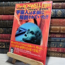 8_    宇宙人は本当に解剖されていた 1996年　扶桑社ムック 018718