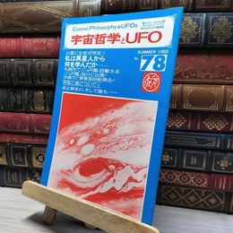 8_    宇宙哲学とUFO No.78 1982年 夏季号 011955