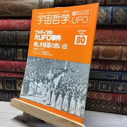 8_    宇宙哲学とUFO No.80 1983年 春季号 011956