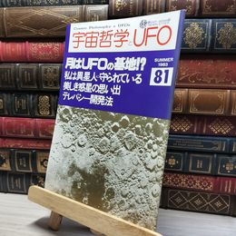 8_    宇宙哲学とUFO No.81 1983年 夏季号 011958