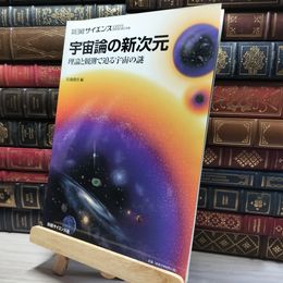 8_    宇宙論の新次元: 理論と観測で迫る宇宙の謎 佐藤勝彦 018218