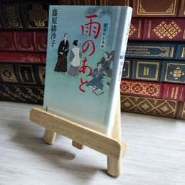 8_    雨のあと (双葉文庫 ふ-14-14 藍染袴お匙帖) / 藤原緋沙子 01789