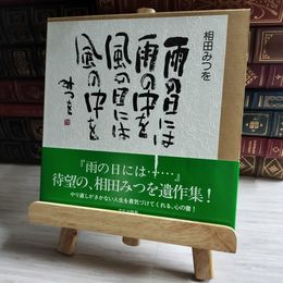 8_    雨の日には 相田 みつを 01513