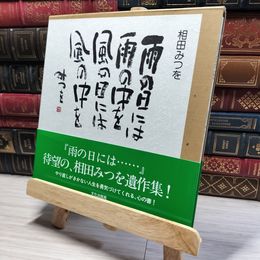 8_    雨の日には… 相田みつを 015939