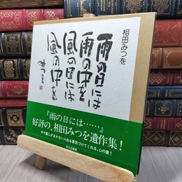 8_    雨の日には… 相田みつを 140330