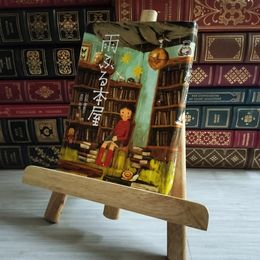8_    雨ふる本屋 日向 理恵子 03175
