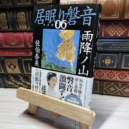 8_    雨降ノ山 居眠り磐音(六)決定版 (文春文庫 さ 63-106 居眠り磐音 決定版 6) 佐伯泰英 017955
