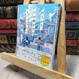 8_    雨上がり、君が映す空はきっと美しい (スターツ出版文庫) 汐見 夏衛 140114