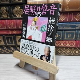 8_    姥捨ノ郷 居眠り磐音(三十五)決定版 (文春文庫 さ 63-135 居眠り磐音 決定版 35) 佐伯泰英 017589