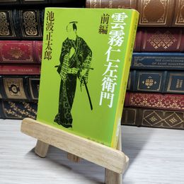 8_    雲霧仁左衛門（前） (新潮文庫) 池波正太郎 014466