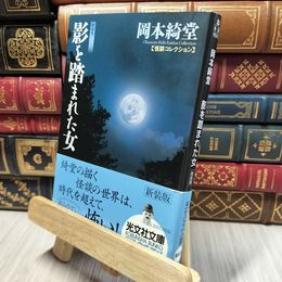 8_    影を踏まれた女 新装版 怪談コレクション (光文社文庫) 岡本綺堂 280005